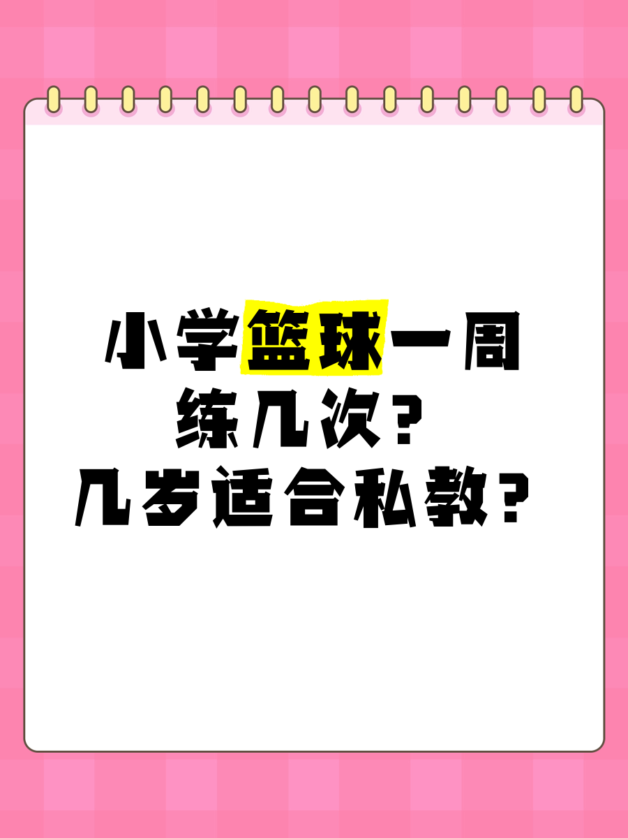 篮球一个星期训练几次比较合适?有什么依据吗