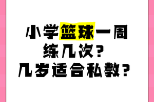 篮球一个星期训练几次比较合适?有什么依据吗